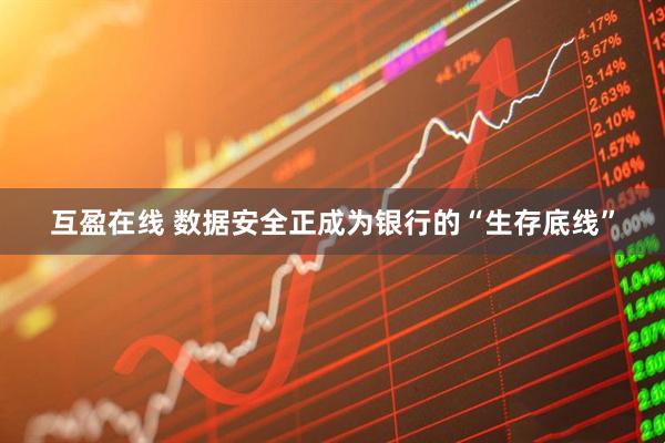互盈在线 数据安全正成为银行的“生存底线”